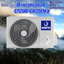 Сплит-система Dahatsu DS-24I/DSN-24I